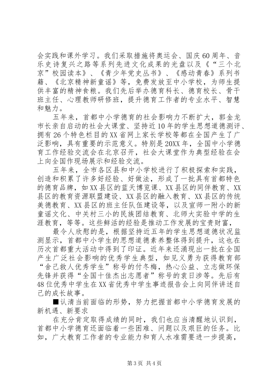 2024年社会主义核心价值体系内容大力培育和弘扬北京精神把社会主义核心价值体系融入中小学教育_第3页