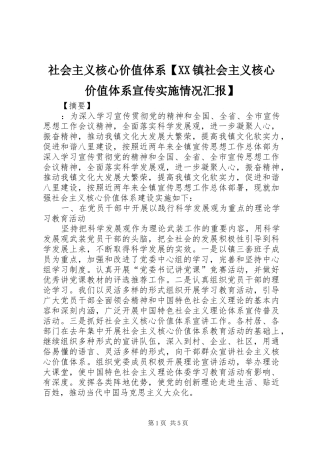 2024年社会主义核心价值体系镇社会主义核心价值体系宣传实施情况汇报