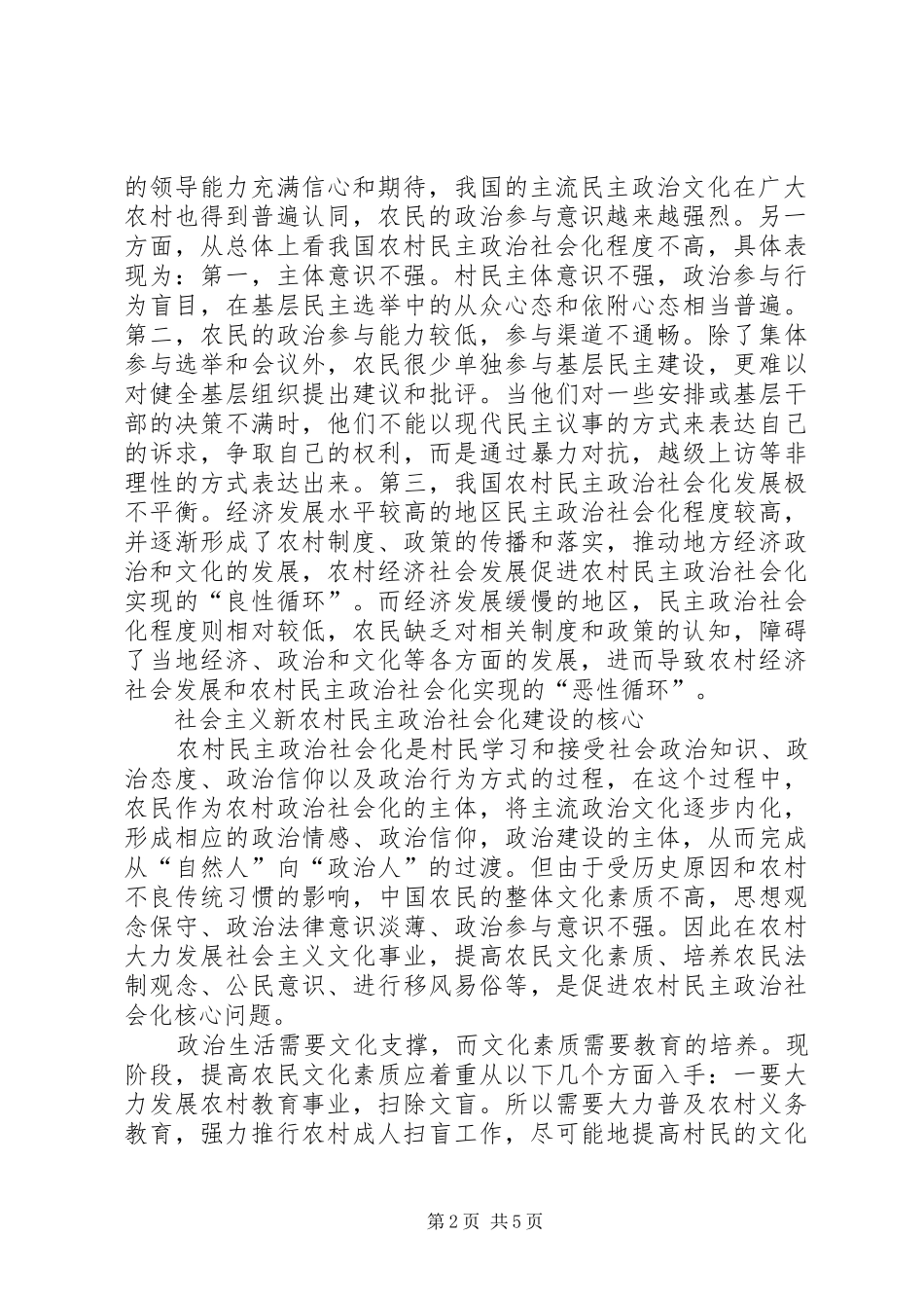 2024年社会主义新农村对社会主义新农村民主政治社会化问题的思考_第2页