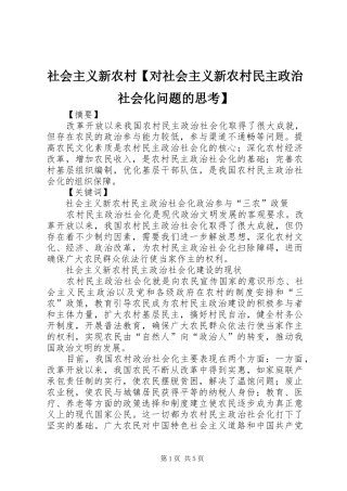 2024年社会主义新农村对社会主义新农村民主政治社会化问题的思考