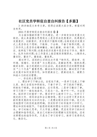 2024年社区党员学转促自查自纠报告多篇