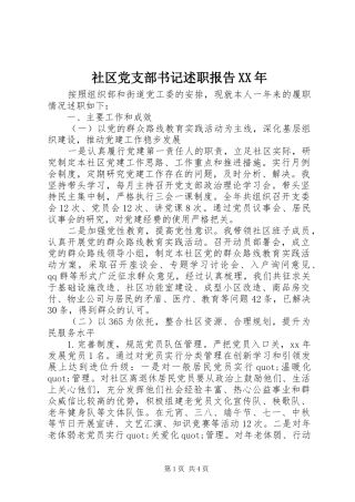 2024年社区党支部书记述职报告