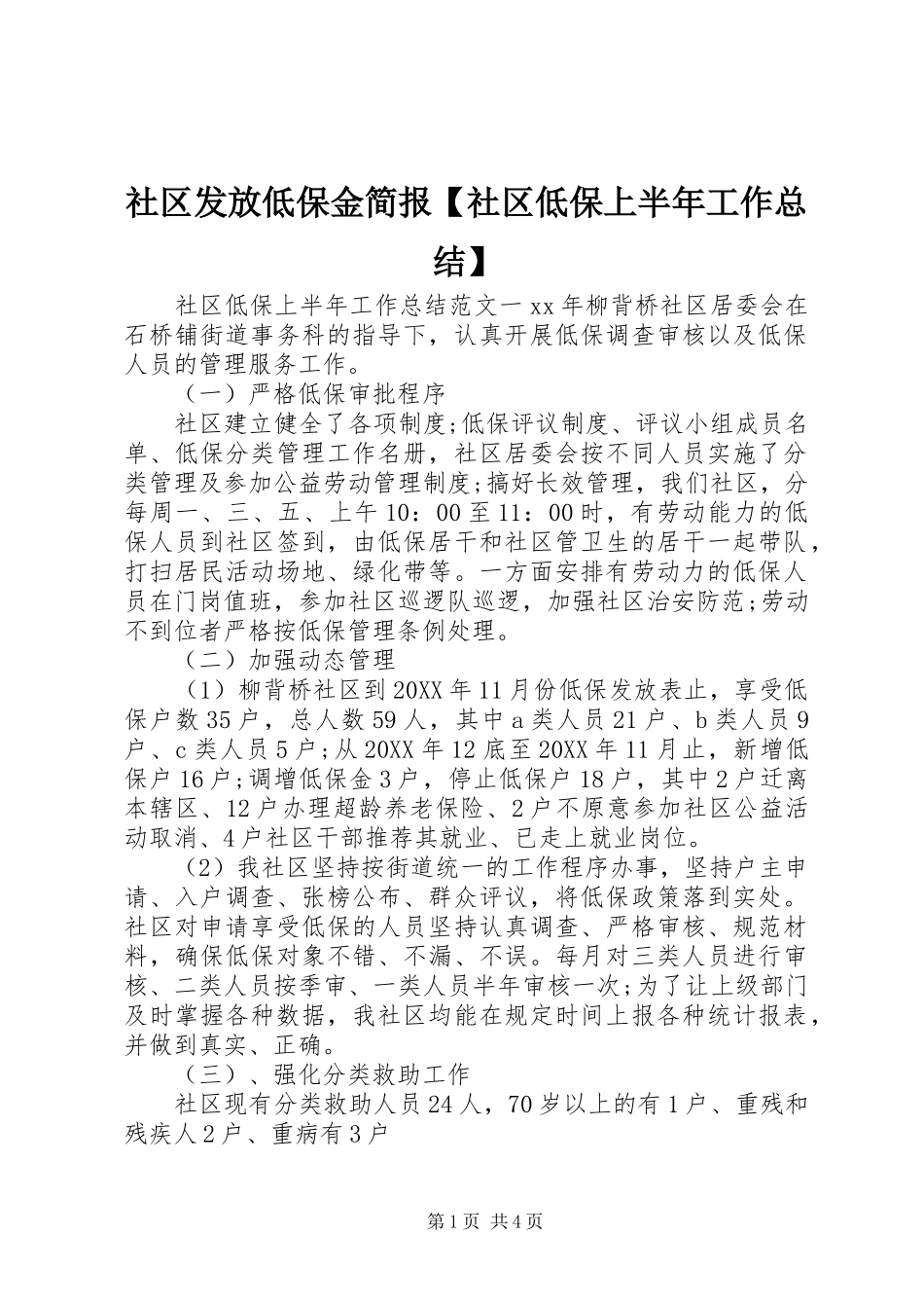2024年社区发放低保金简报社区低保上半年工作总结_第1页