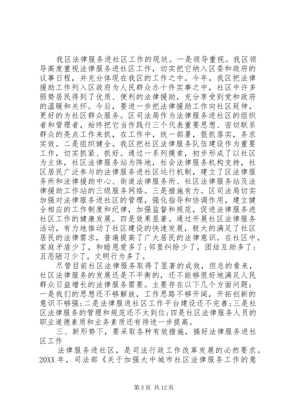 2024年社区法律服务调研报告推荐_第3页