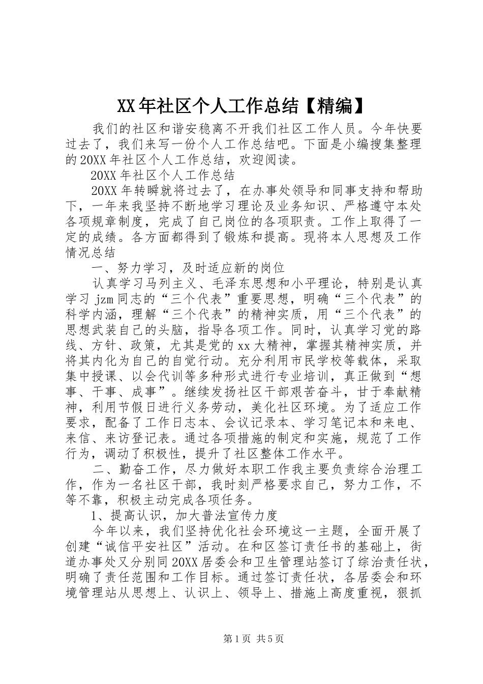 2024年社区个人工作总结精编_第1页