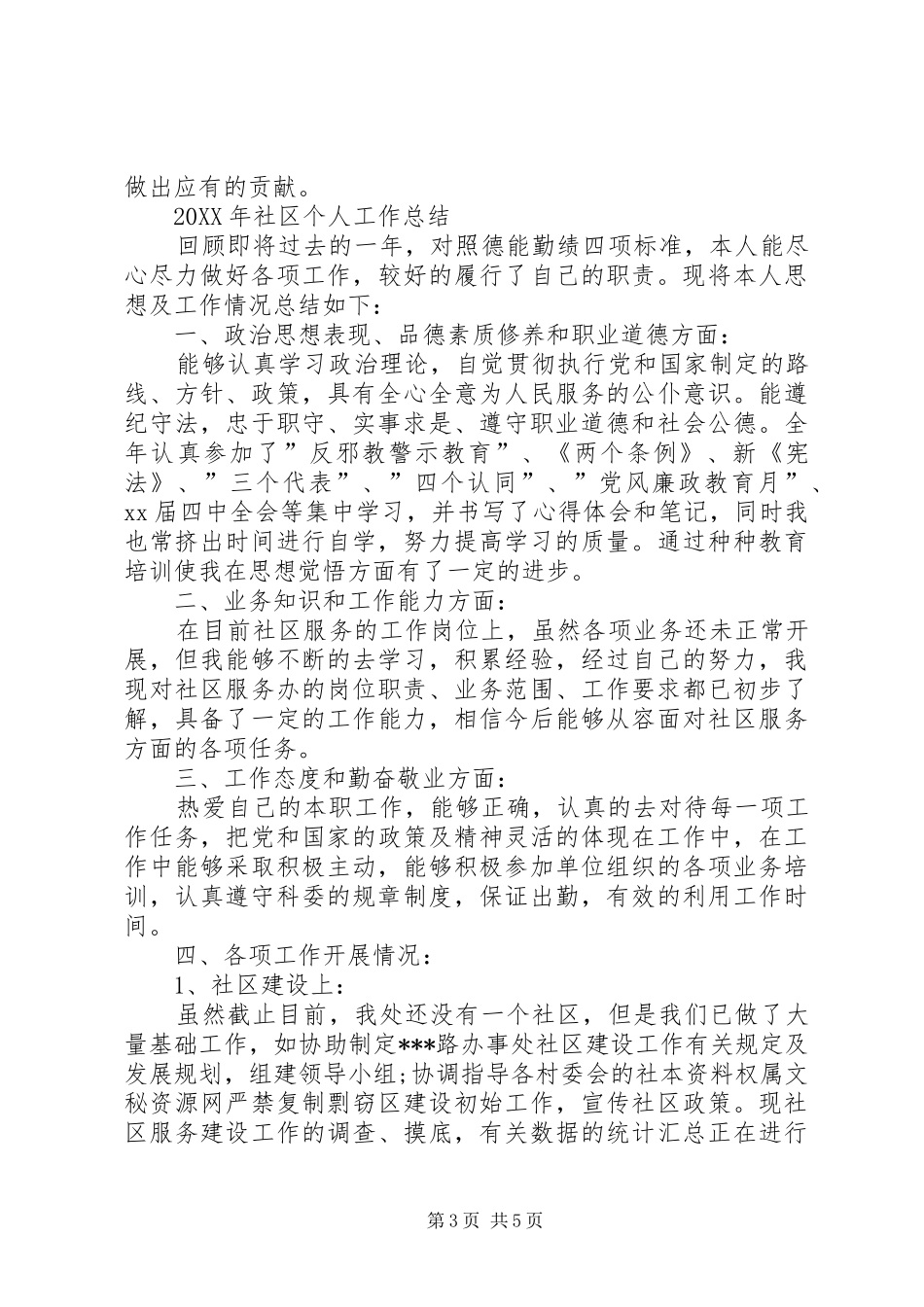 2024年社区个人工作总结精编_第3页