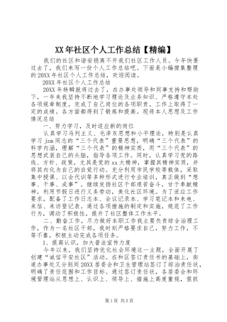 2024年社区个人工作总结精编