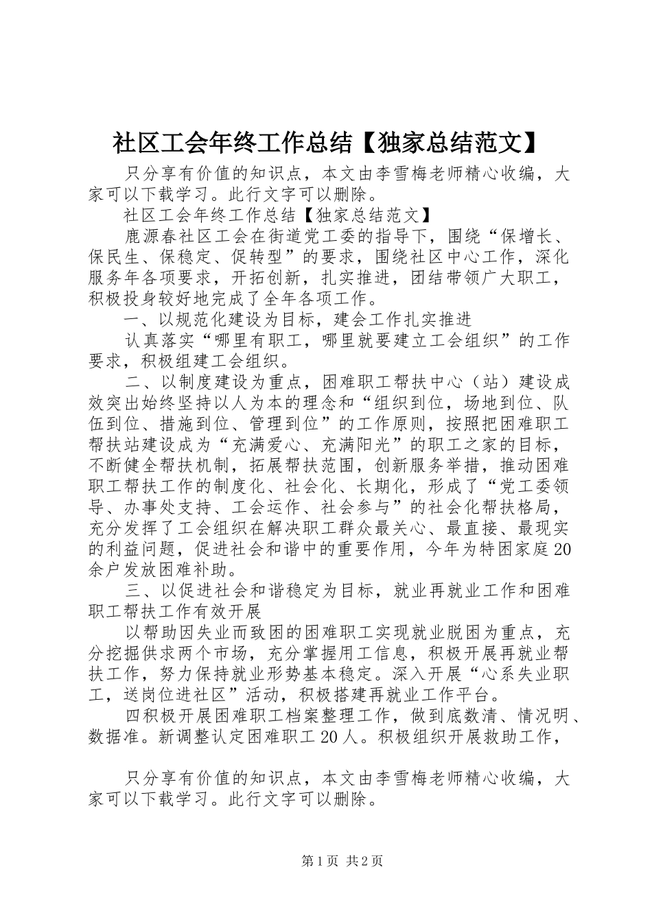 2024年社区工会年终工作总结独家总结范文_第1页