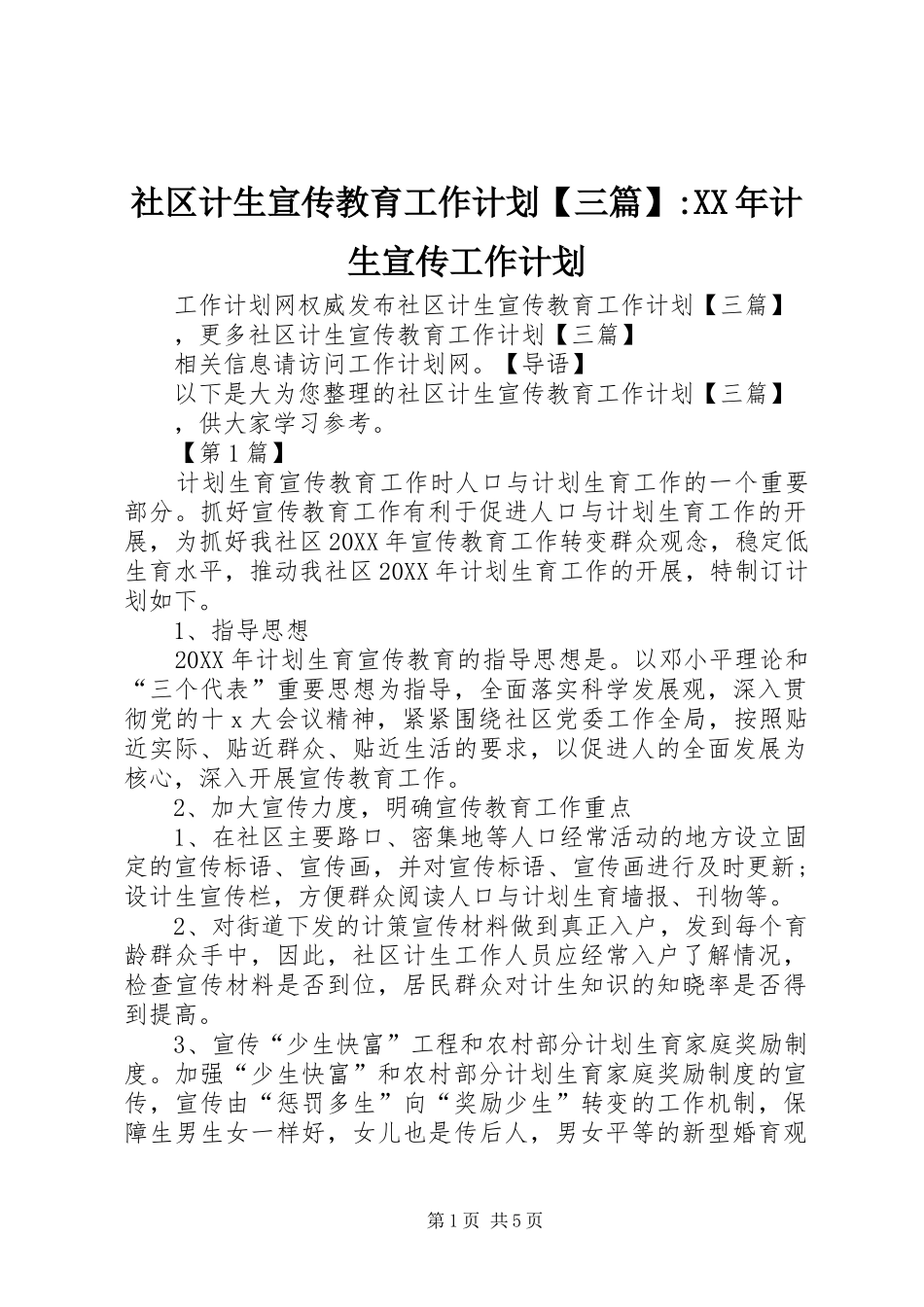 2024年社区计生宣传教育工作计划三篇计生宣传工作计划_第1页