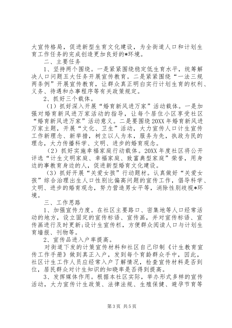 2024年社区计生宣传教育工作计划三篇计生宣传工作计划_第3页