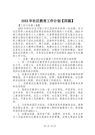 2024年社区教育工作计划四篇