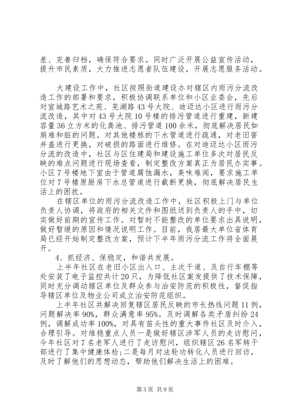 2024年社区两委每月工作小结上半年社区工作总结_第3页