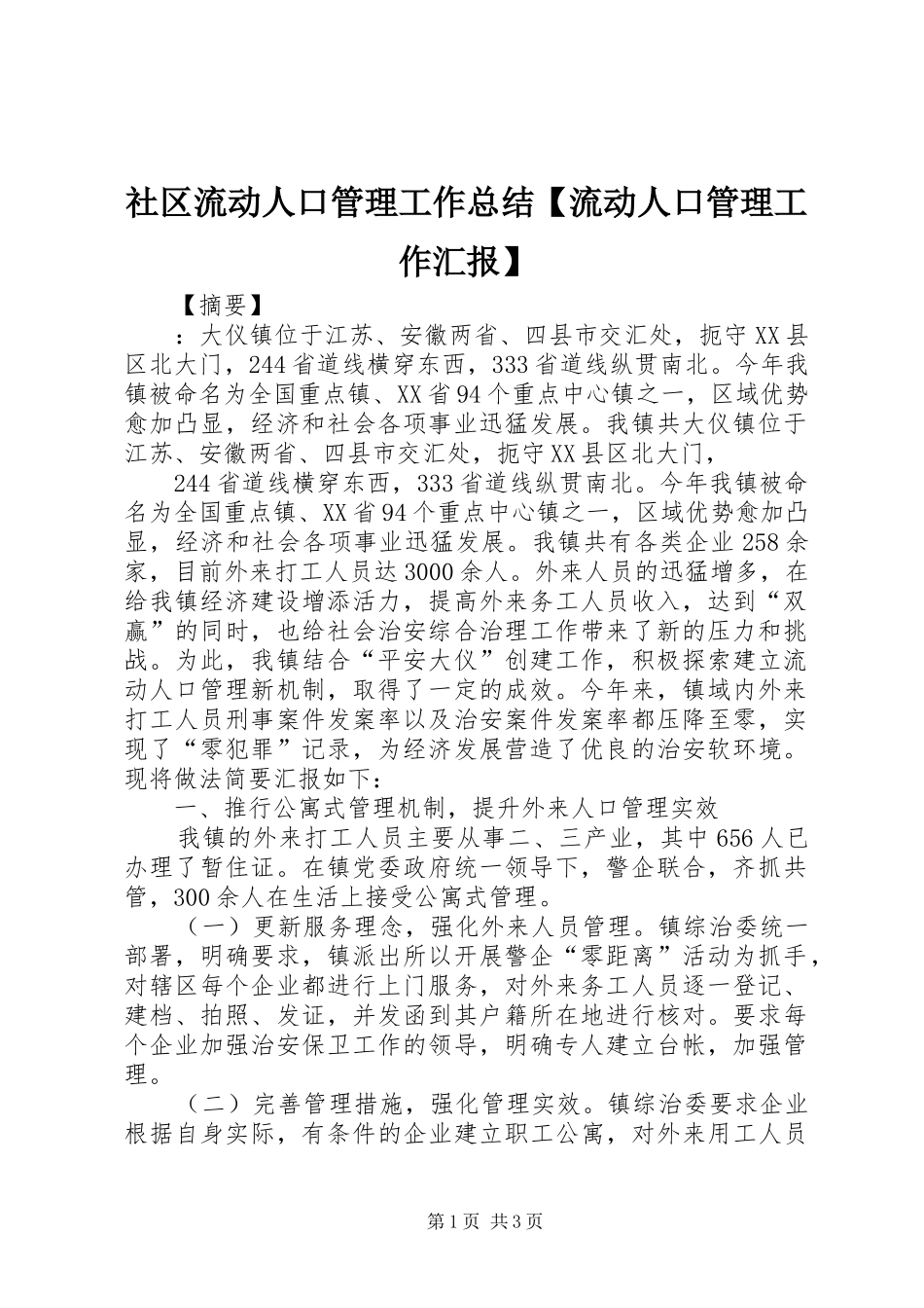 2024年社区流动人口管理工作总结流动人口管理工作汇报_第1页