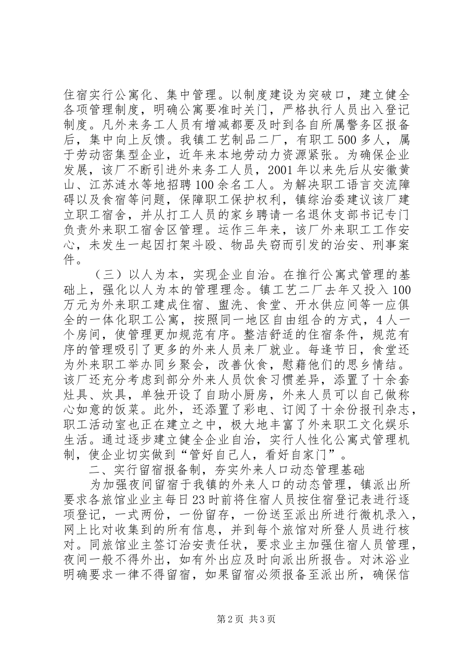 2024年社区流动人口管理工作总结流动人口管理工作汇报_第2页