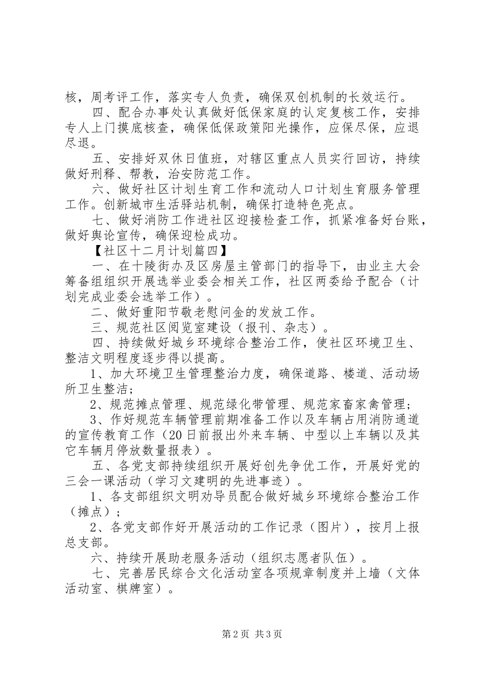 2024年社区十二月份工作计划表六篇_第2页