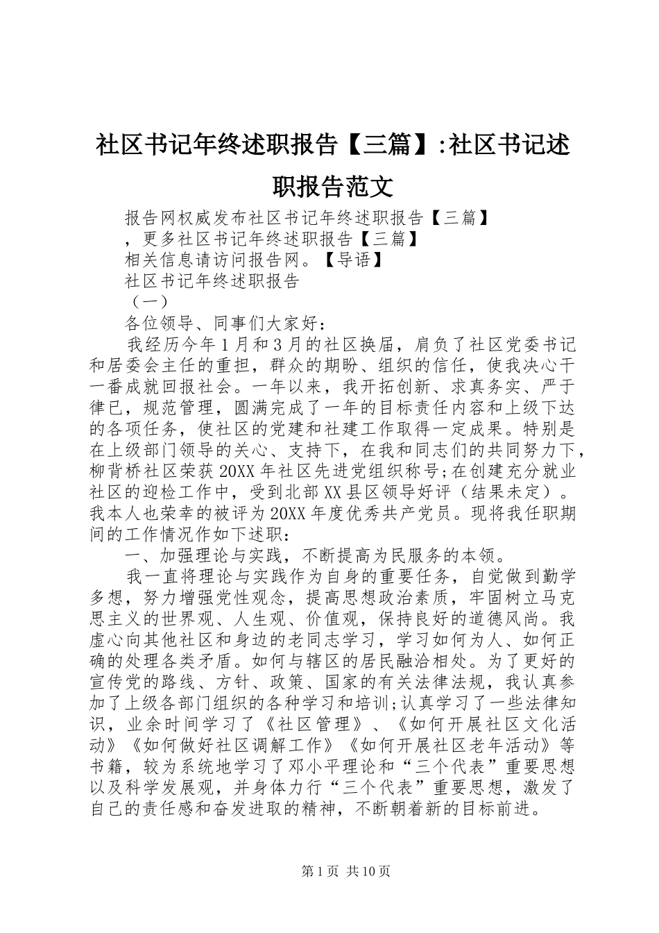 2024年社区书记年终述职报告三篇社区书记述职报告范文_第1页