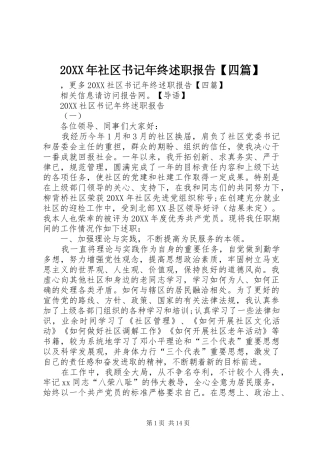 2024年社区书记年终述职报告四篇