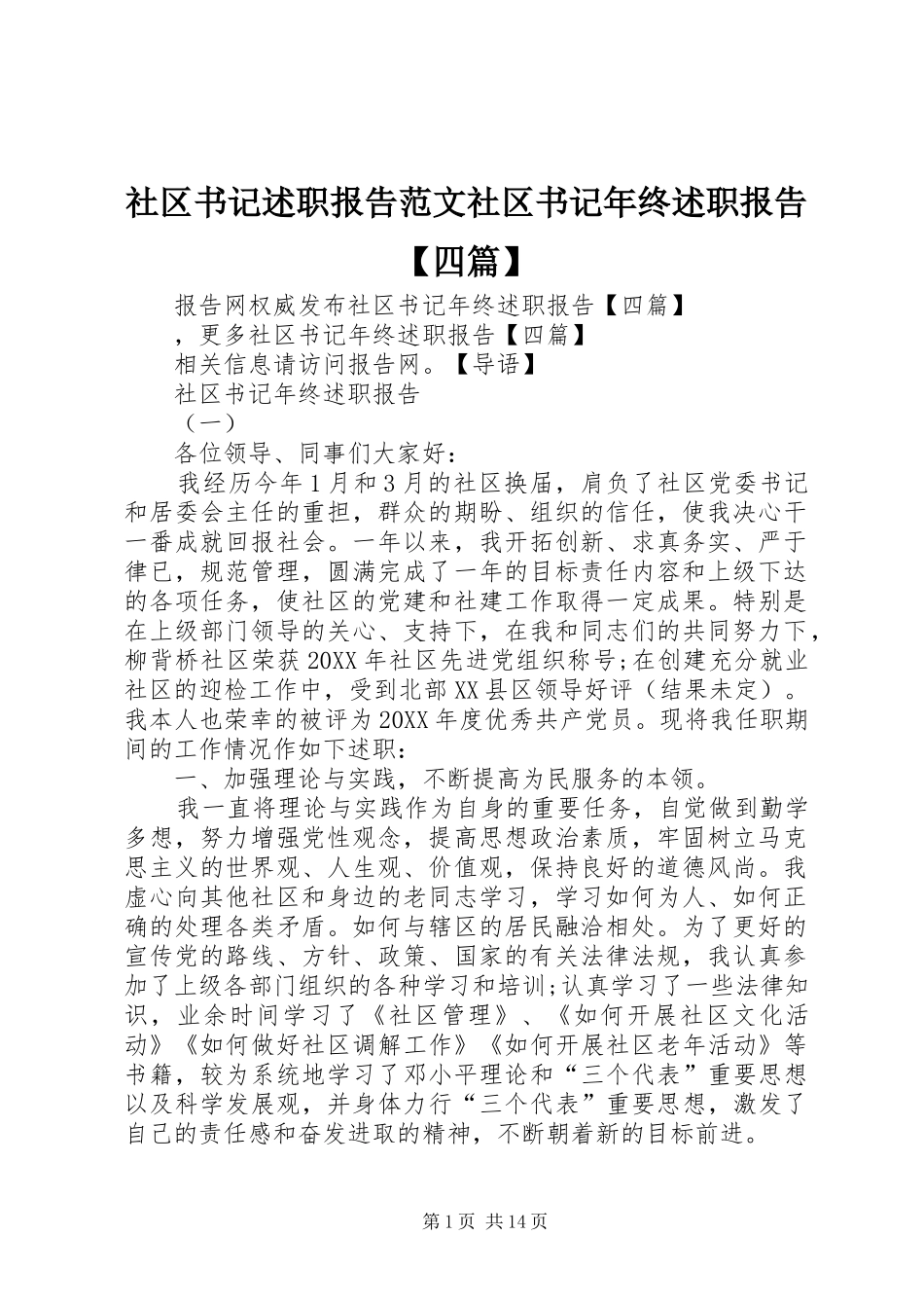 2024年社区书记述职报告范文社区书记年终述职报告四篇_第1页