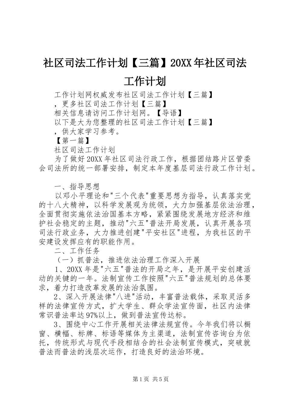 2024年社区司法工作计划三篇社区司法工作计划_第1页