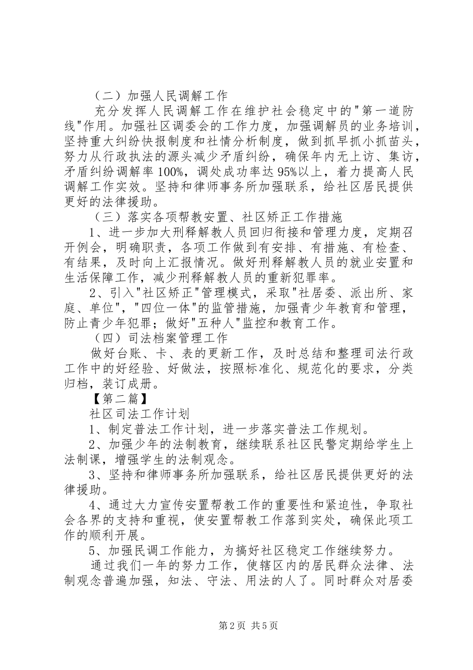 2024年社区司法工作计划三篇社区司法工作计划_第2页