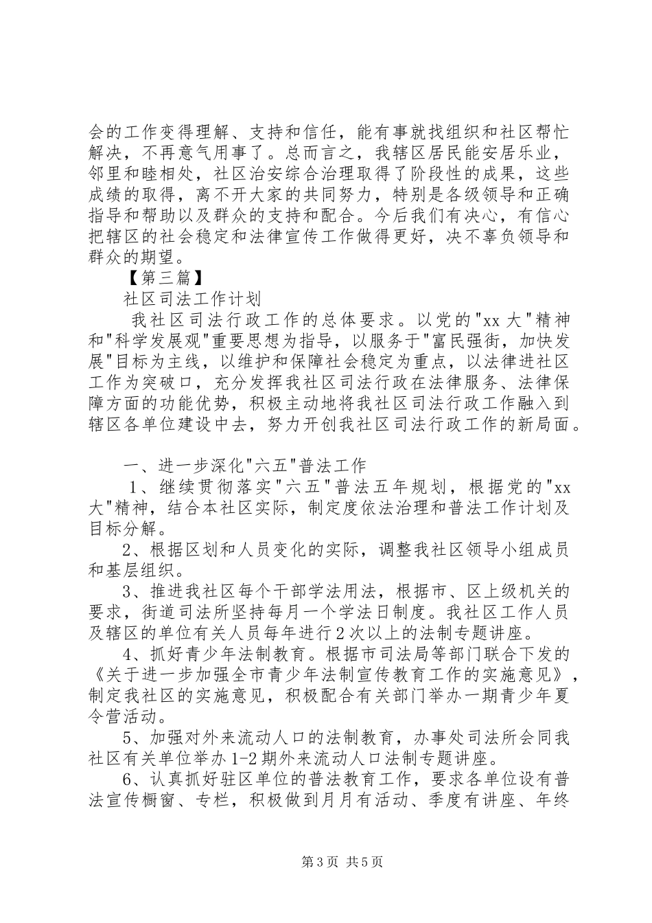 2024年社区司法工作计划三篇社区司法工作计划_第3页