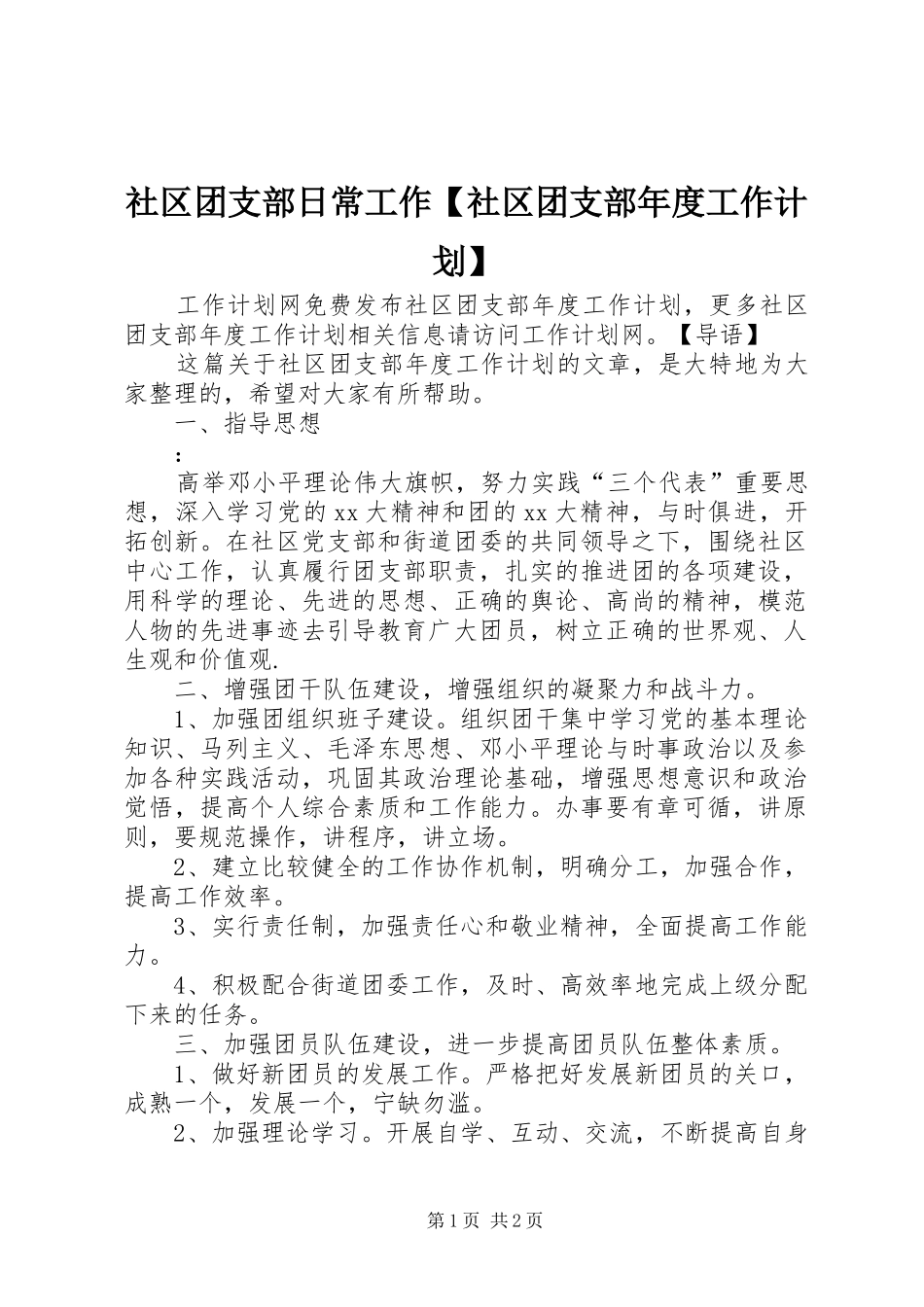 2024年社区团支部日常工作社区团支部年度工作计划_第1页