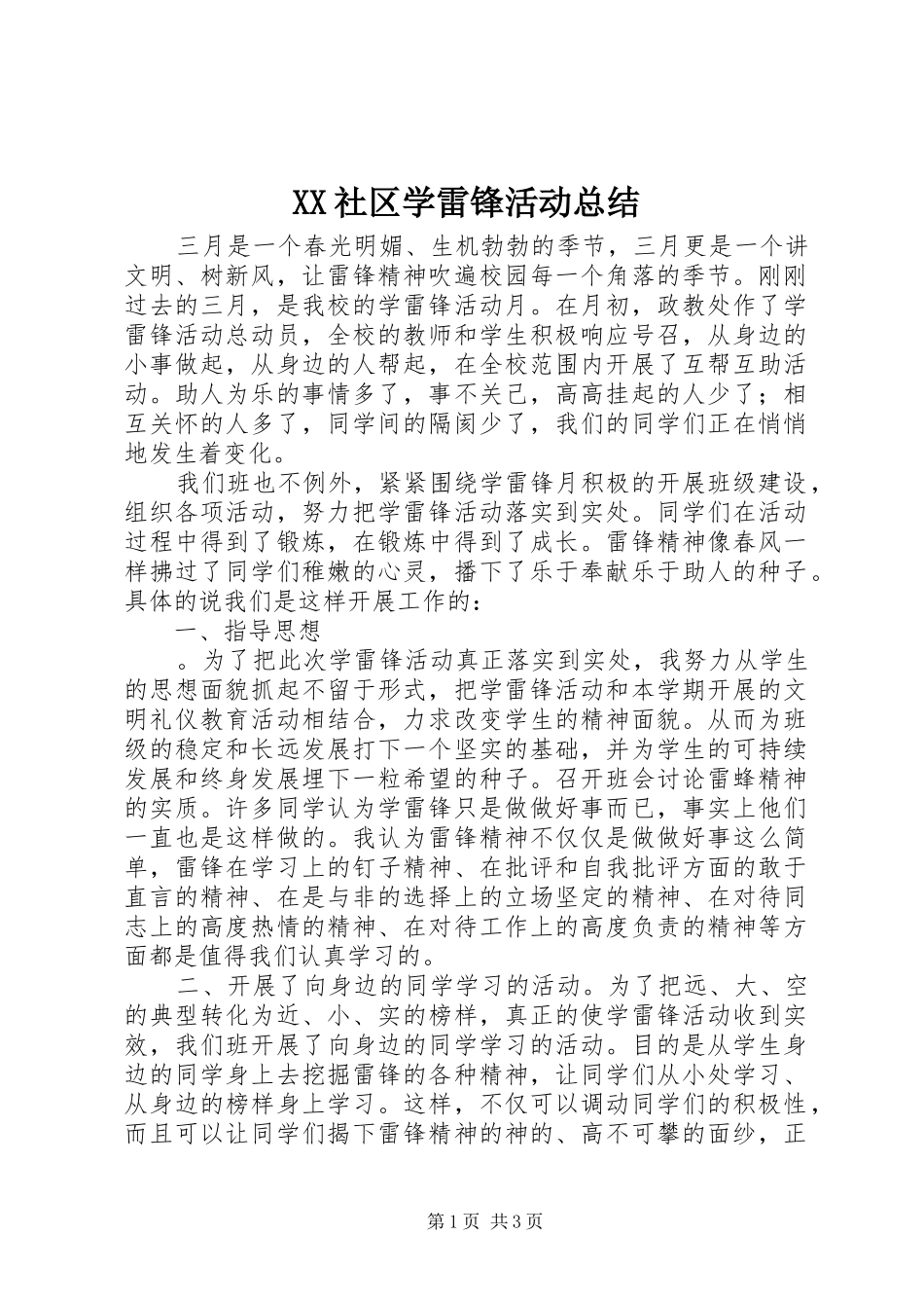 2024年社区学雷锋活动总结_第1页