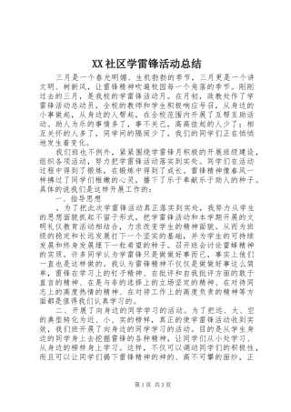 2024年社区学雷锋活动总结