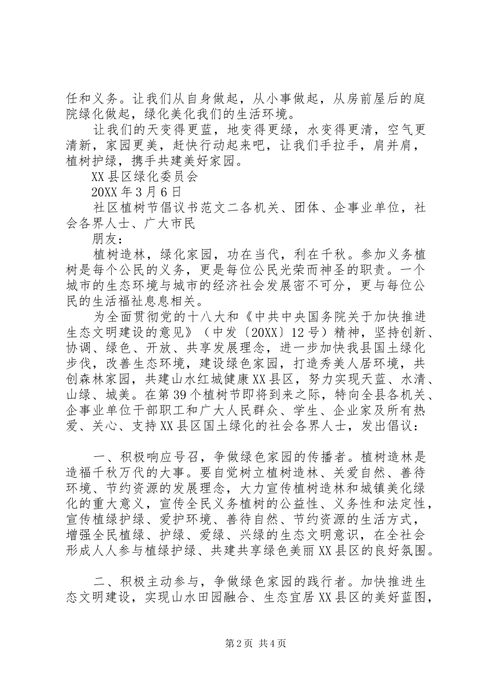 2024年社区植树节倡议书范文最新_第2页