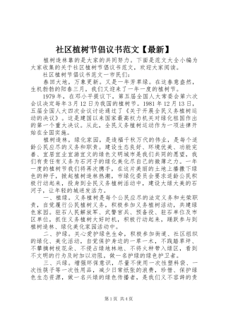 2024年社区植树节倡议书范文最新