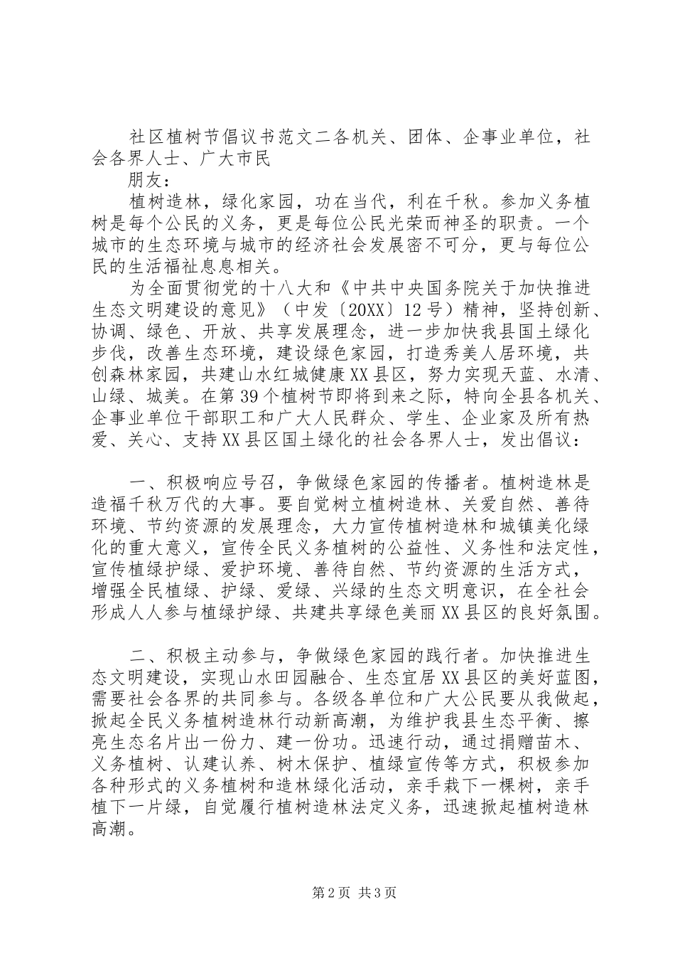 2024年社区植树节倡议书最新_第2页