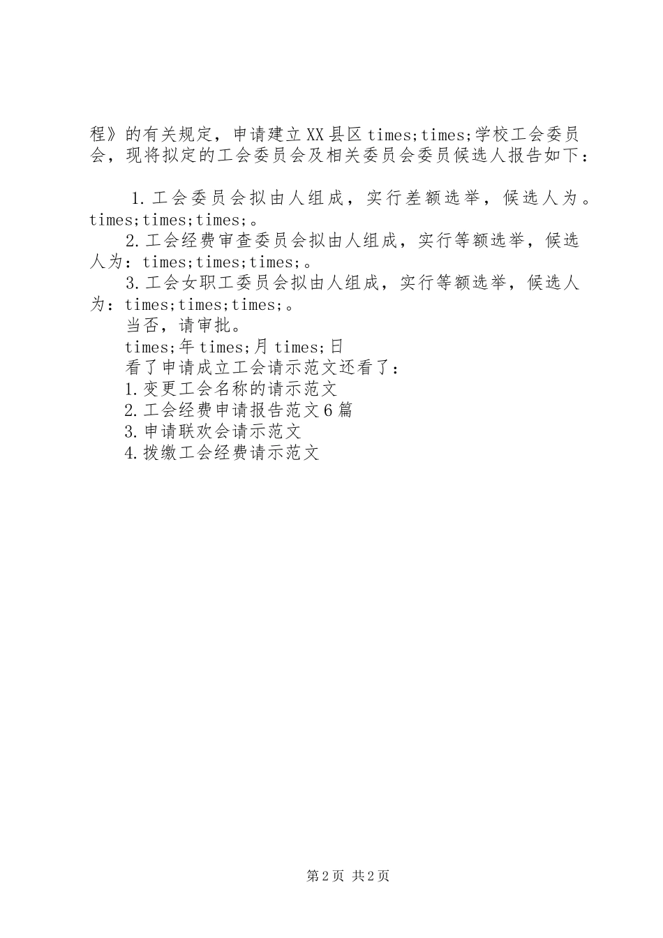 2024年申请成立工会的请示申请成立工会请示范文_第2页