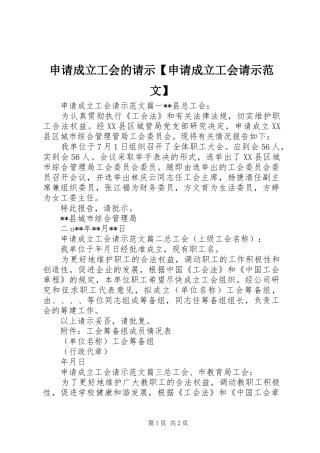 2024年申请成立工会的请示申请成立工会请示范文
