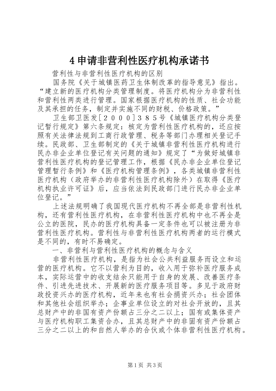 2024年申请非营利性医疗机构承诺书_第1页