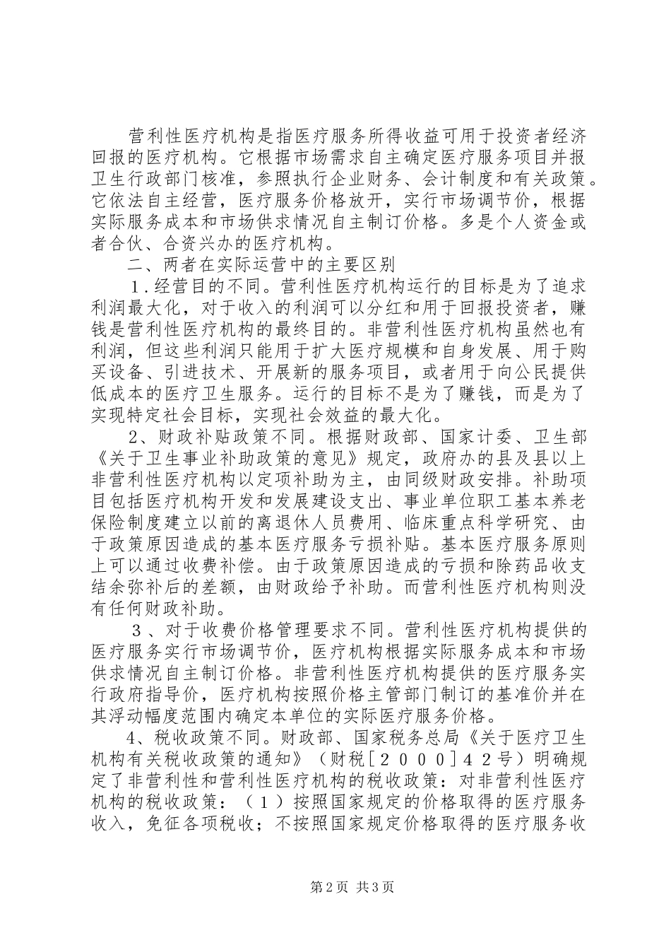 2024年申请非营利性医疗机构承诺书_第2页