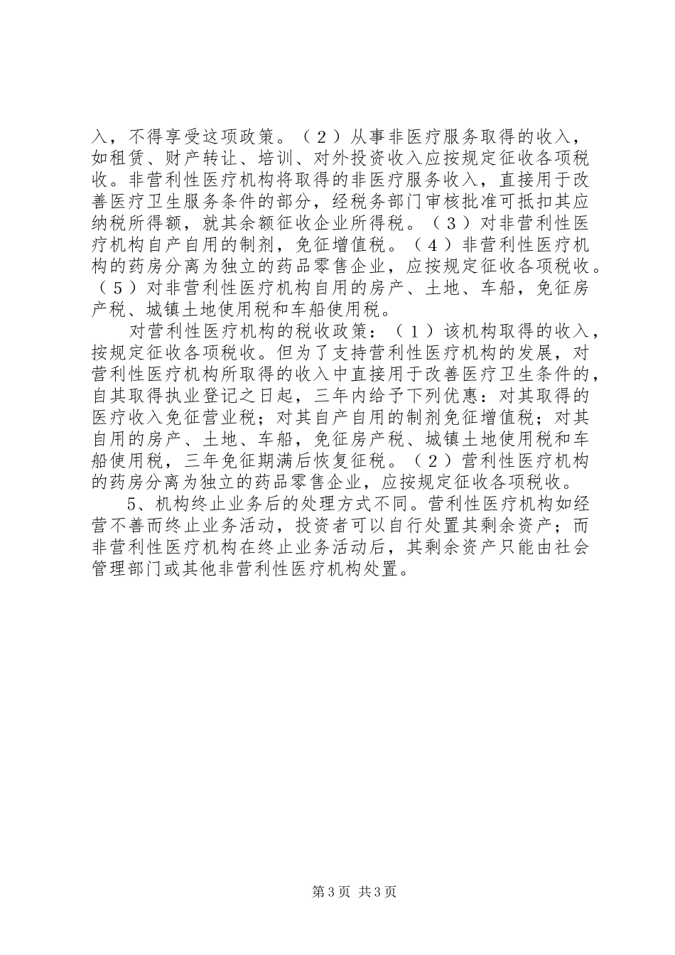 2024年申请非营利性医疗机构承诺书_第3页