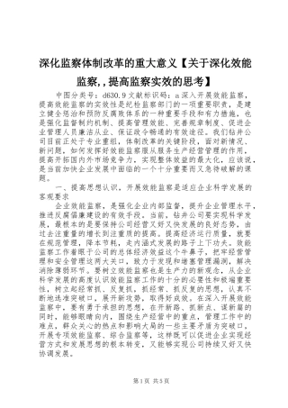 2024年深化监察体制改革的重大意义关于深化效能监察提高监察实效的思考