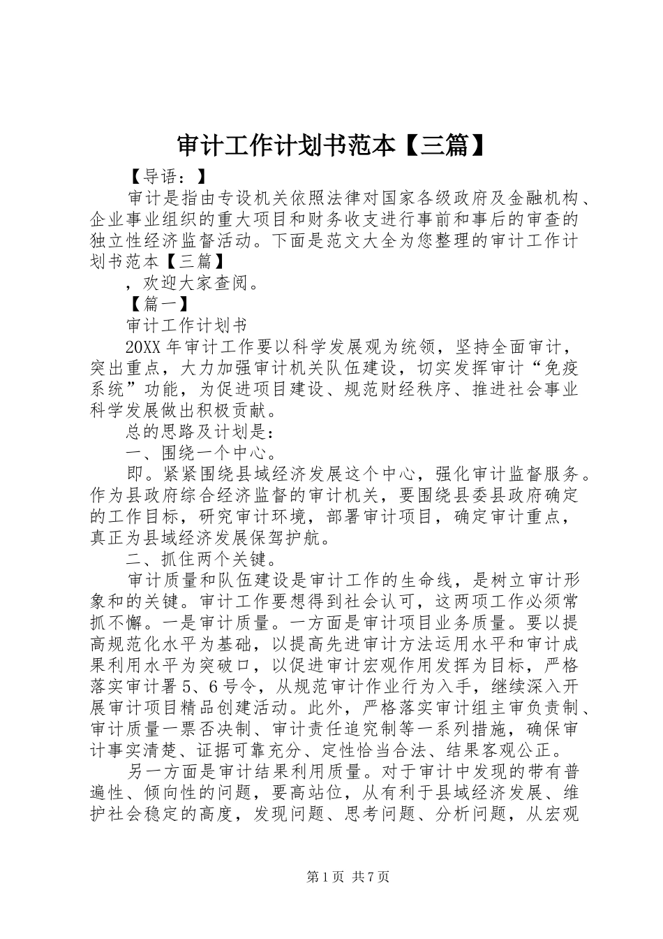 2024年审计工作计划书范本三篇_第1页