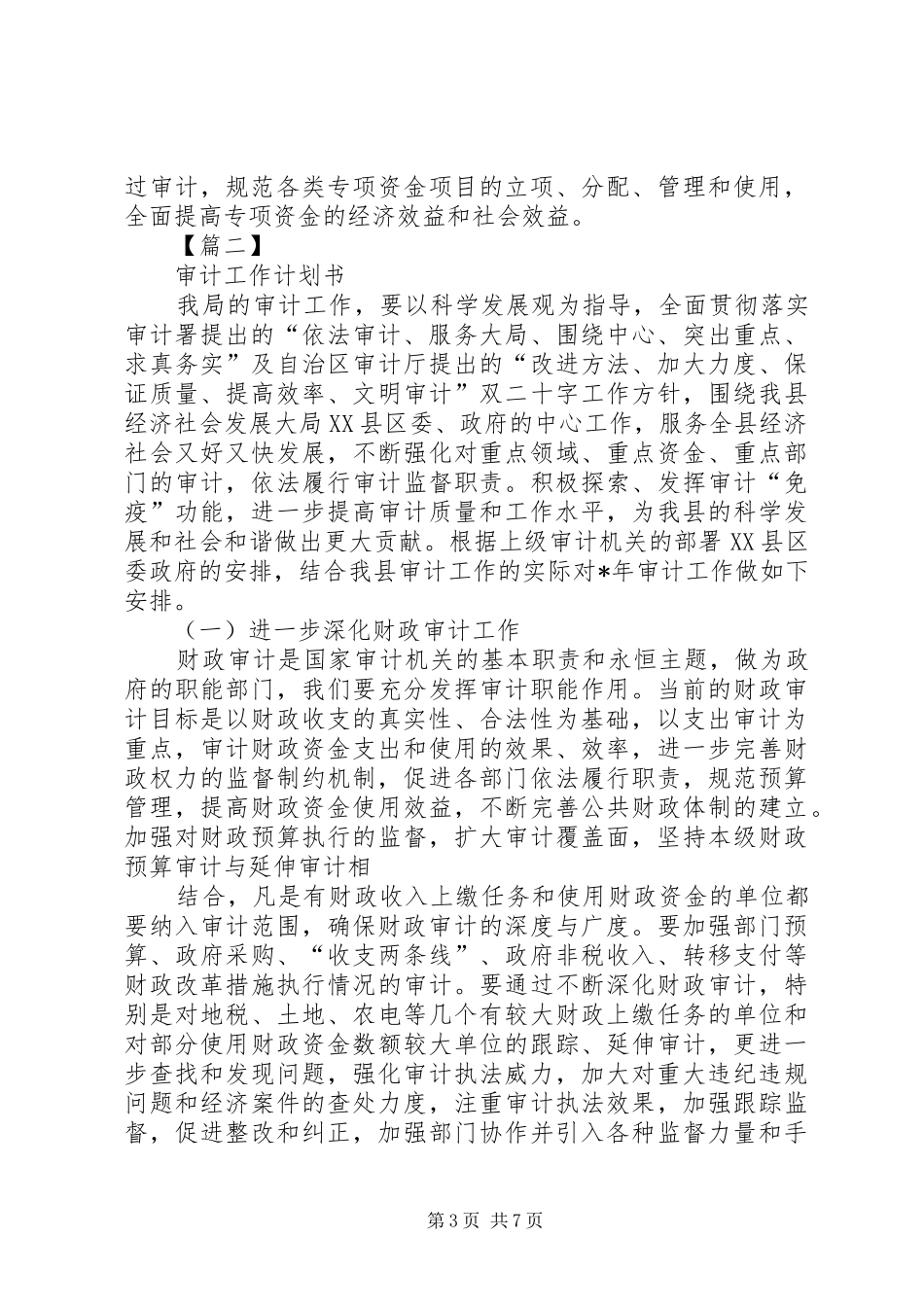 2024年审计工作计划书范本三篇_第3页