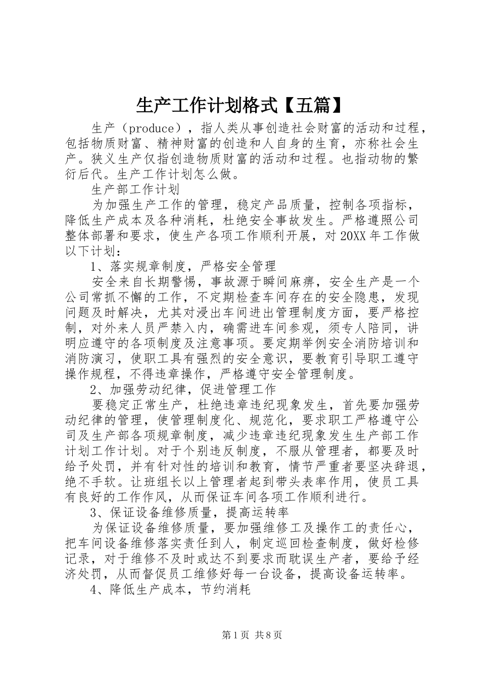 2024年生产工作计划格式五篇_第1页