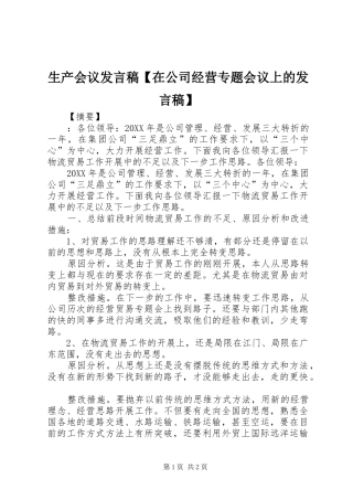 2024年生产会议讲话稿在公司经营专题会议上的讲话稿