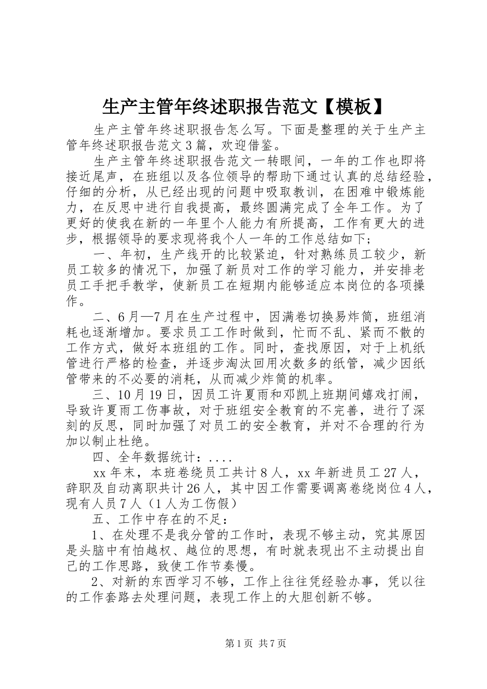 2024年生产主管年终述职报告范文模板_第1页