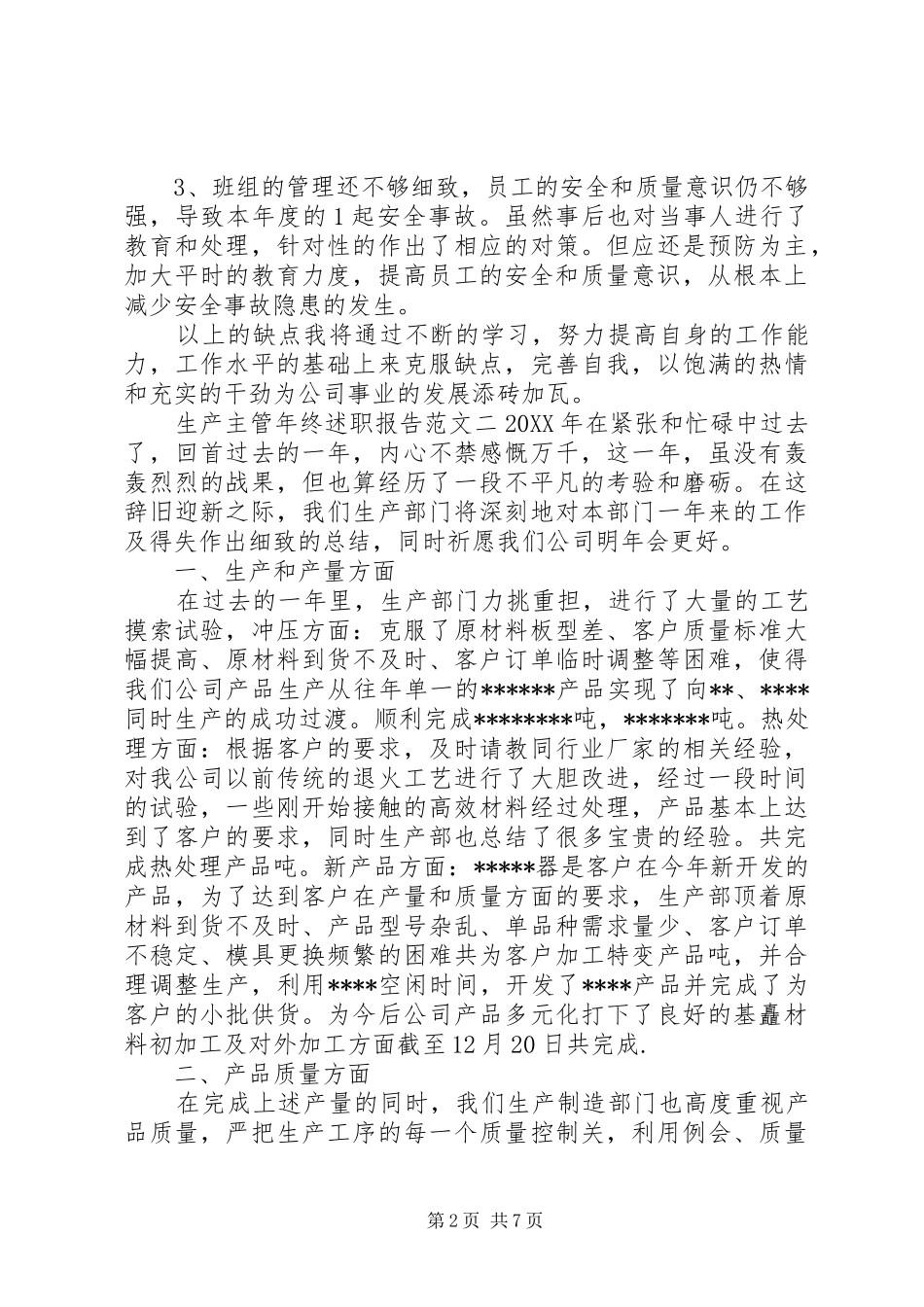 2024年生产主管年终述职报告范文模板_第2页