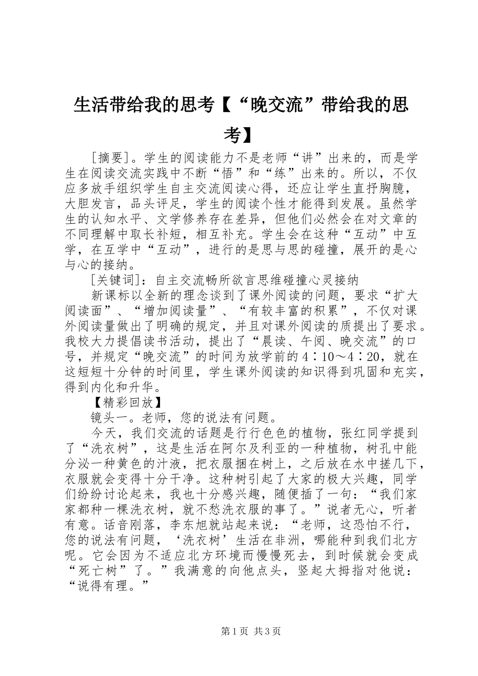 2024年生活带给我的思考晚交流带给我的思考_第1页