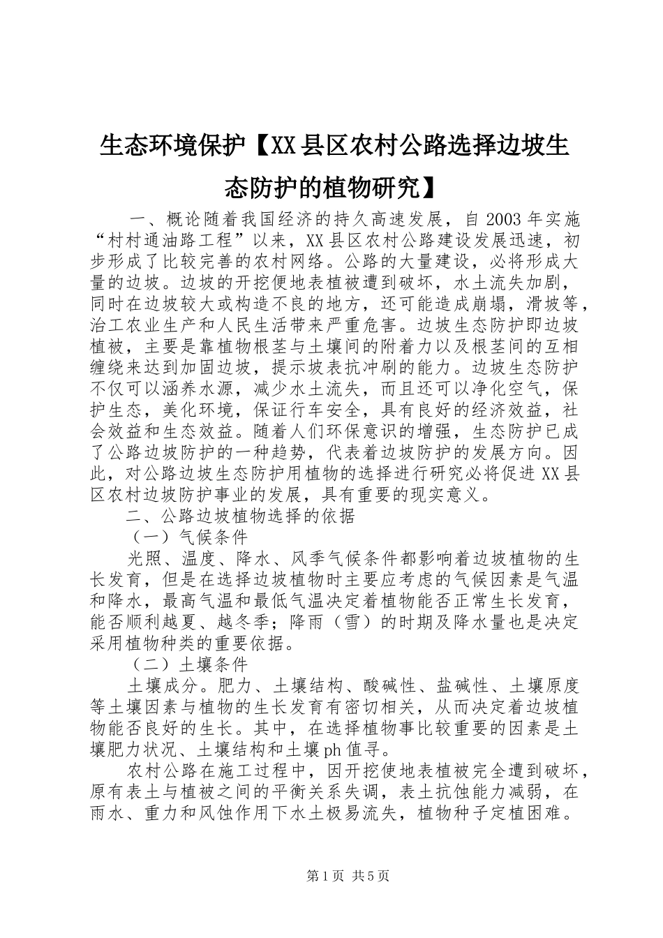 2024年生态环境保护县区农村公路选择边坡生态防护的植物研究_第1页
