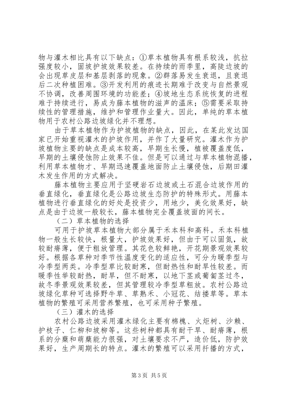 2024年生态环境保护县区农村公路选择边坡生态防护的植物研究_第3页