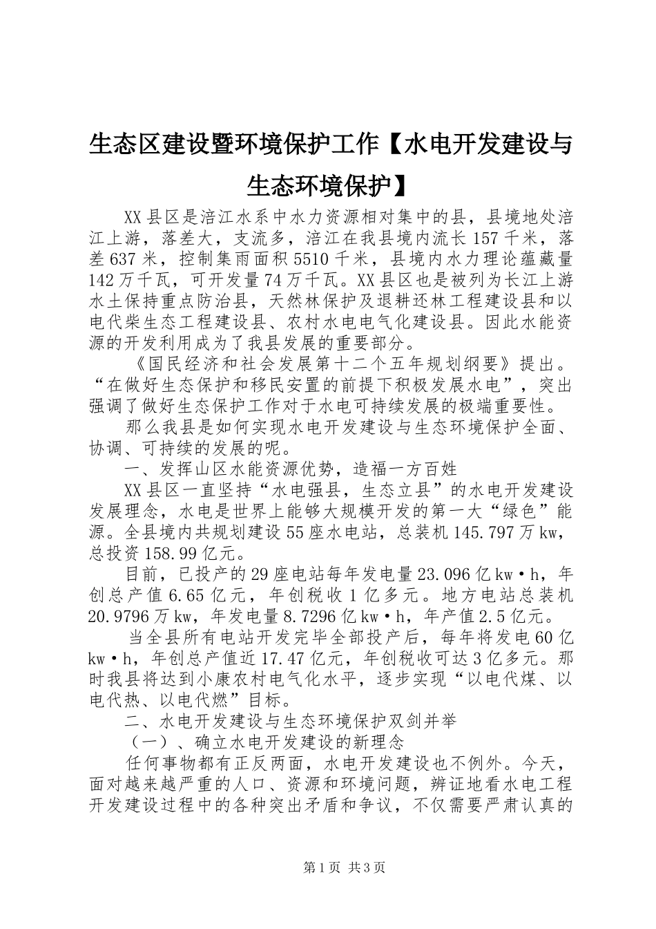 2024年生态区建设暨环境保护工作水电开发建设与生态环境保护_第1页