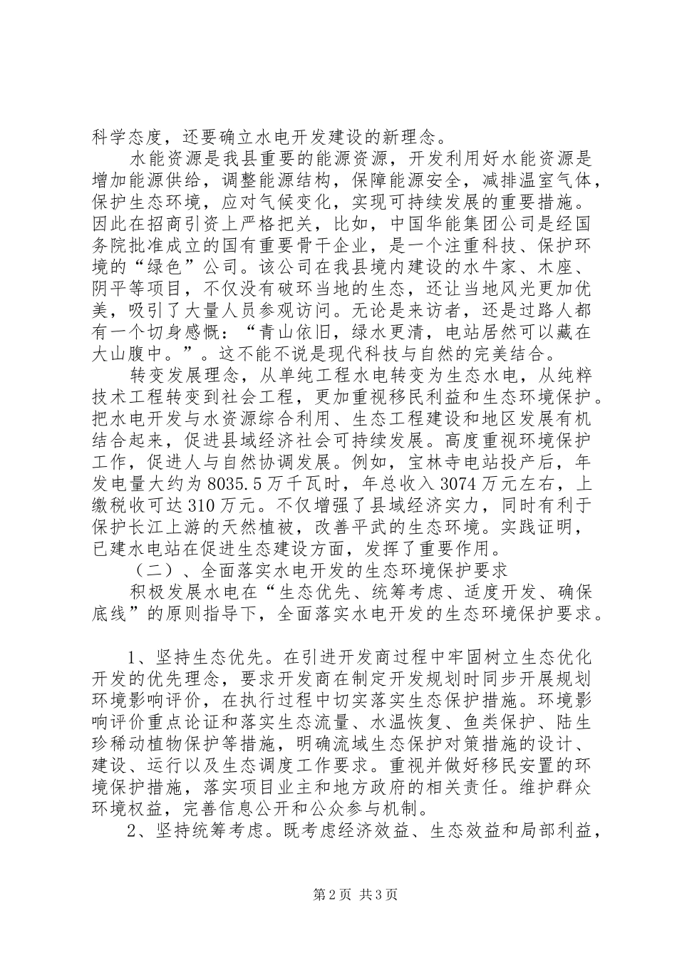 2024年生态区建设暨环境保护工作水电开发建设与生态环境保护_第2页