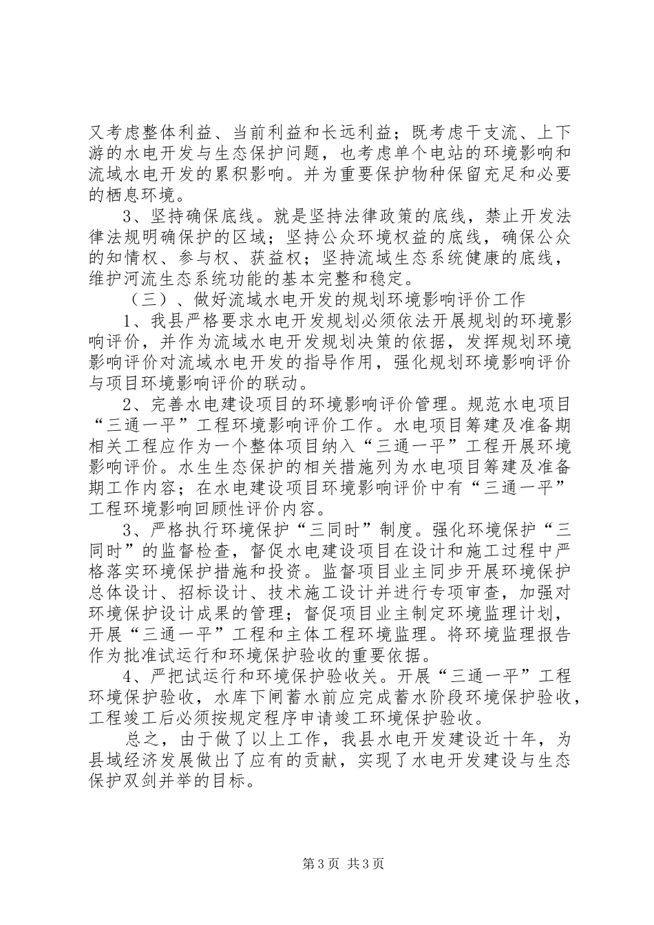 2024年生态区建设暨环境保护工作水电开发建设与生态环境保护_第3页
