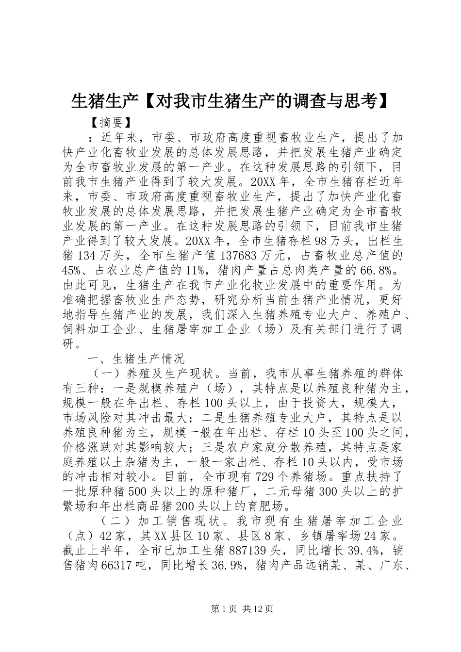 2024年生猪生产对我市生猪生产的调查与思考_第1页